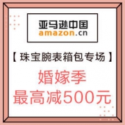 亚马逊中国：婚嫁季，珠宝腕表箱包一站购
