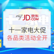京东 十一家电大促 各品类活动全开