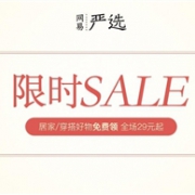 网易严选现有精选商品限时特惠全场29元起