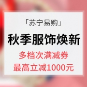 优惠券# 苏宁易购  秋季换新 服饰鞋包专场