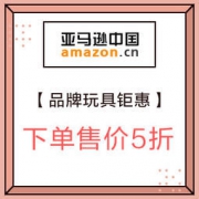 亚马逊中国：品牌玩具钜惠