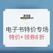 亚马逊中国 Kindle电子书镇店之宝专场