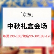 金秋月圆# 京东 中秋礼盒会场