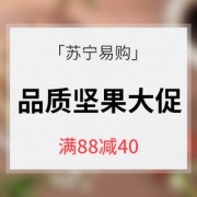 促销活动# 苏宁易购   品质坚果专场