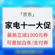 优惠券# 京东  家电11大促