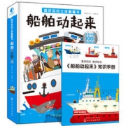 《超好玩的立体翻翻书： 船舶动起来》