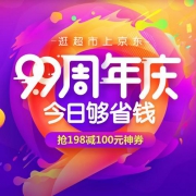 京东 9.9超市周年庆 10点、14点、20点抢全品类198-100元五折神券、398-100元券，全天可领129-30元优惠券