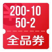 京东优惠券 可领50-2、200-10全品券