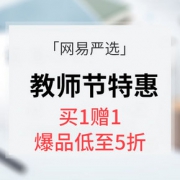教师节快乐# 网易严选 教师节特惠礼物