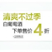 亚马逊中国：清爽不过季，白葡萄酒专场