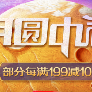 中秋送礼 月饼促销