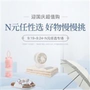 网易严选迎国庆超值购 日用百货专场 N元任性选
