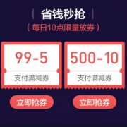 10点抢券：京东商城 99-5话费券、99-5、500-10、1000-5支付券