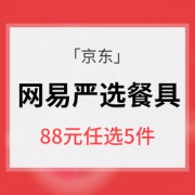 促销活动# 京东 网易严选 餐具水具