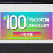 优惠券：京东商城  开学季 影音产品