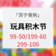 优惠券# 苏宁易购 玩具积木节
