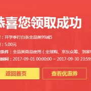 优惠券：京东商城 全品类白条