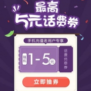 优惠券：手机QQ 1-5元话费券