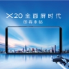 vivo X20即将发布