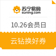 10.26会员日 全品类促销