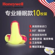 Honeywell 霍尼韦尔 隔音耳塞 专业睡眠款10枚