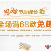 甩掉节后综合症！德国BA保镖药房全场满68欧免邮不限重  奶粉除外