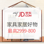京东 好生活购物趴 家具家居
