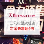 双11预售：三只松鼠旗舰店