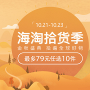 移动端领券！海淘拾货季