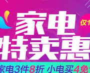 捡漏王特卖   家用电器专场