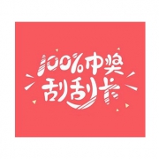 免费领取百度现金红包、爱奇艺会员和好礼！