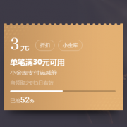 优惠券：京东 满30-3元小金库支付券