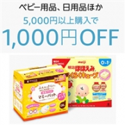 日本亚马逊现有母婴用品专场满5000日元减1000日元