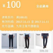 双11领券：九牧王官方旗舰店 100元无门槛券
