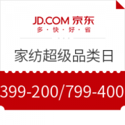 京东 家纺超级品类日