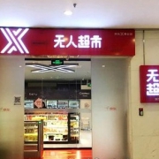 京东无人超市开业了！刘强东惊天布局，零售业即将全面颠覆！