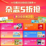 杂志铺 引爆2018杂志订阅季 杂志订5折购 部分杂志满￥300-20