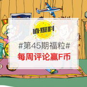 【福粒第45期】双十一期间继续评论