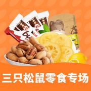 优惠券# 当当 三只松鼠零食专场
