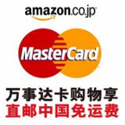 日本亚马逊万事达信用卡(即mastercard）满13000日元直邮免运费