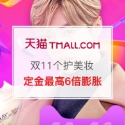 双11预售： 天猫双11个护美妆