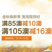 金秋焕新季！Amcal澳洲大药房中文网满85澳减10澳，满105澳减16澳