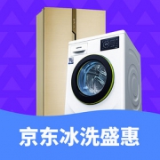 促销活动# 京东 冰箱洗衣机盛惠