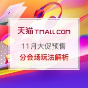 天猫双11攻略：全品类预售活动