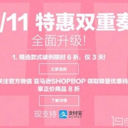 shopbop双11双重特惠，精选款式破例6折+关注微信领取8折码