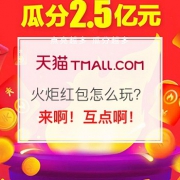 2017双十一火炬红包怎么玩