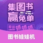 促销活动# 京东  图书娃娃机