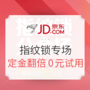京东 指纹锁专场促销