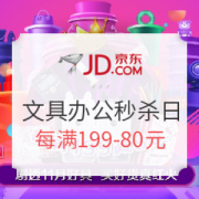 京东 文具秒杀日专场