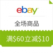 Ebay全场商品满$60减$10优惠码来袭